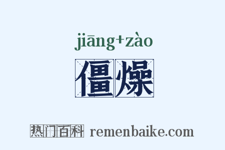 僵燥是什么意思的图片